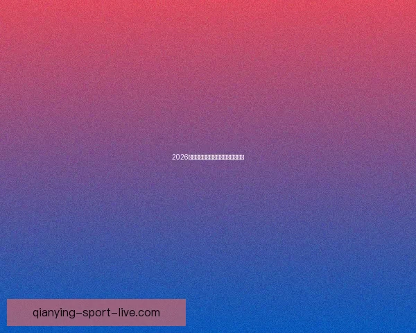 2026世界杯黑马崛起之路精彩赛程全解析