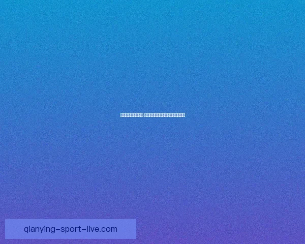 世界杯竞猜游戏攻略 如何精准预测比赛结果提高中奖几率