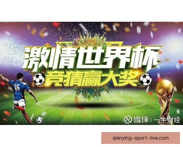 世界杯胜负竞猜平台打造精准预测体验助力球迷轻松赢取大奖